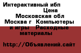 Интерактивный ибп APC Smart-UPS XL 1000VA › Цена ­ 20 000 - Московская обл., Москва г. Компьютеры и игры » Расходные материалы   